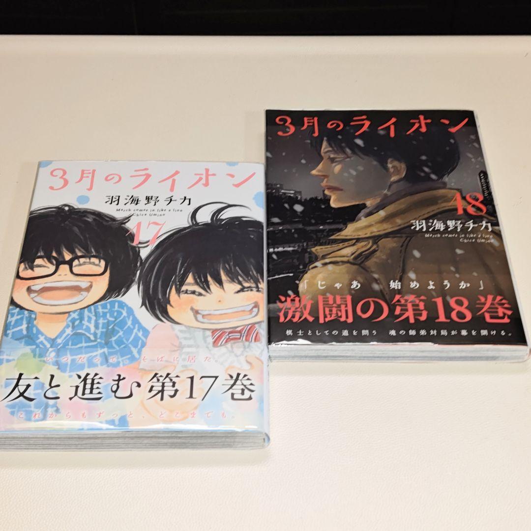 3月のライオン 1〜18 既刊全巻セット 　 全巻クリアカバー付　状態良好