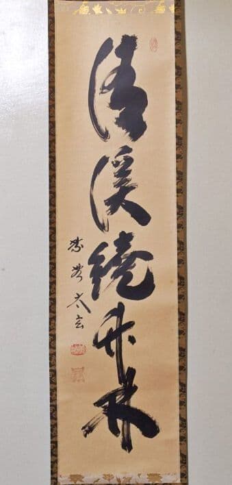 大徳寺派 黄梅院【小林太玄】一行書 『清渓繞竹林』 紙本 桐共箱 真筆保証