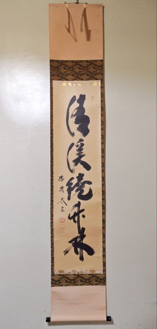 大徳寺派 黄梅院【小林太玄】一行書 『清渓繞竹林』 紙本 桐共箱 真筆保証