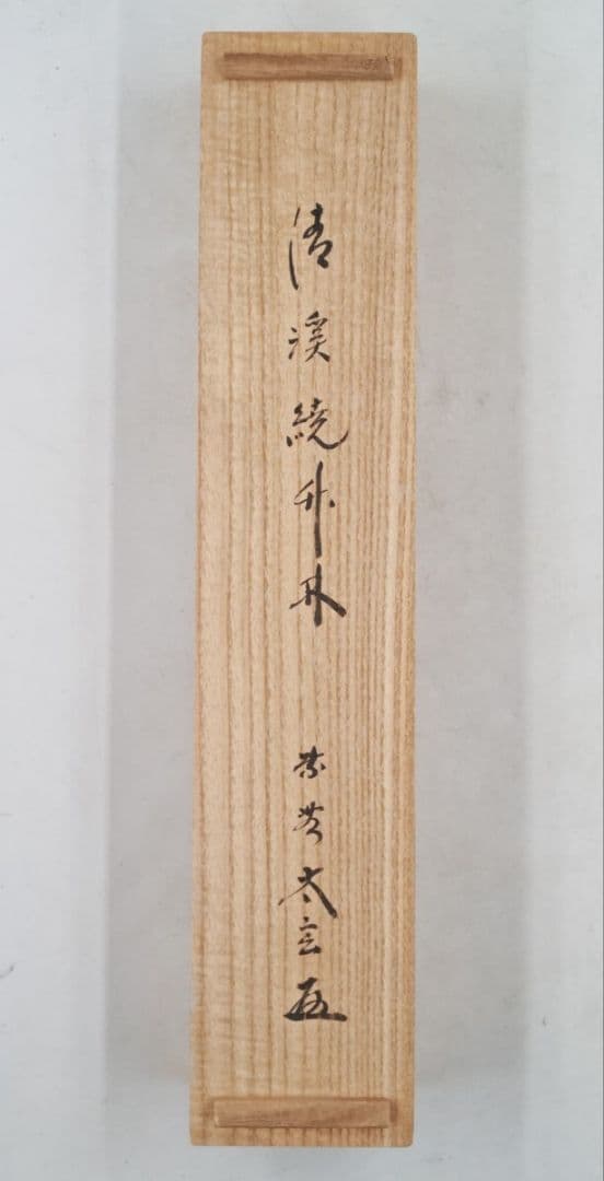 大徳寺派 黄梅院【小林太玄】一行書 『清渓繞竹林』 紙本 桐共箱 真筆保証