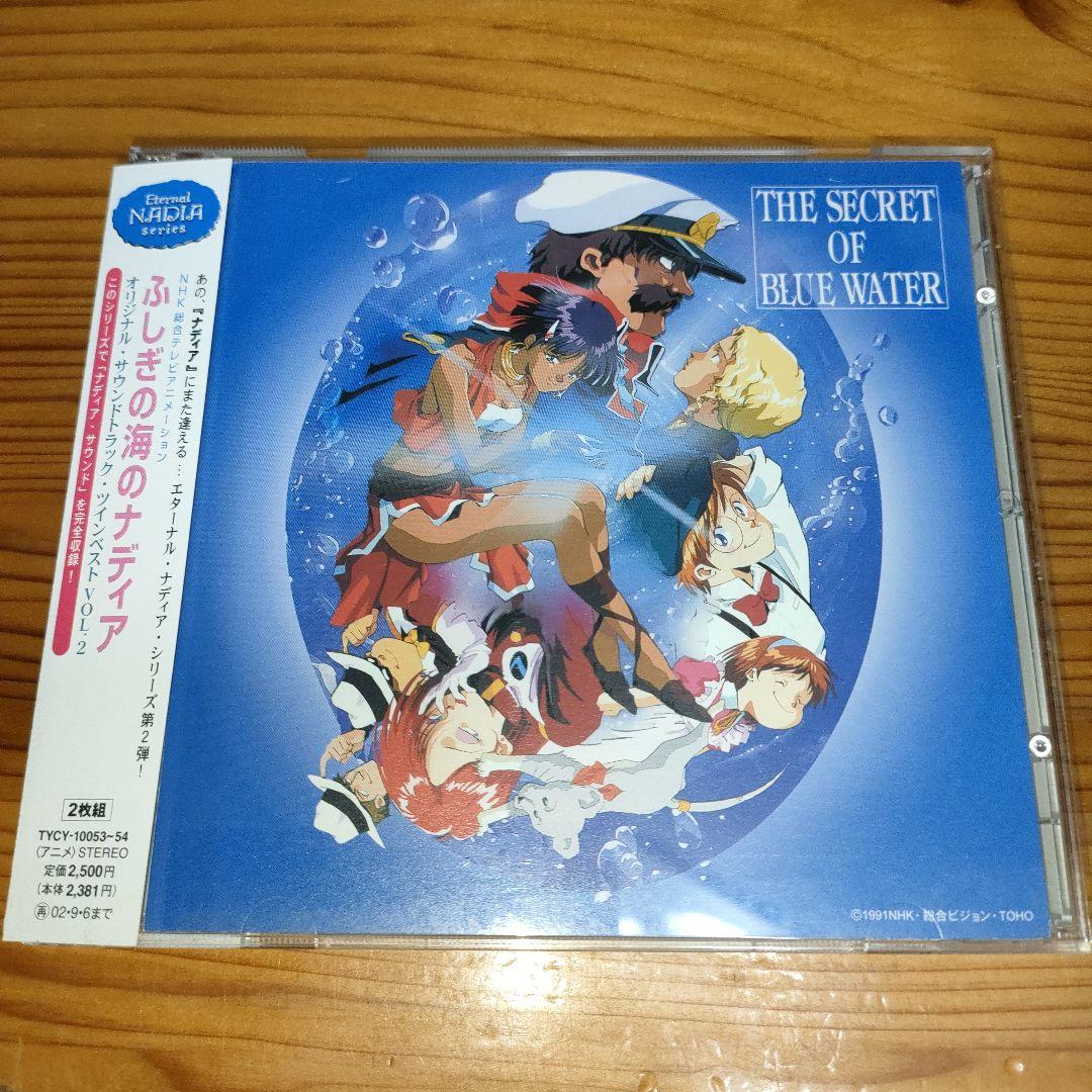 「ふしぎの海のナディア」ヴォーカル・ツインベスト＋ツインベストNo.1•No.2