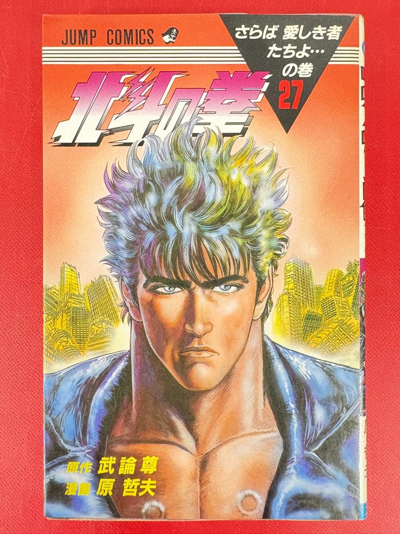 漫画コミック【北斗の拳 1-27巻・全巻完結セット】武論尊・原哲夫★ジャンプC③