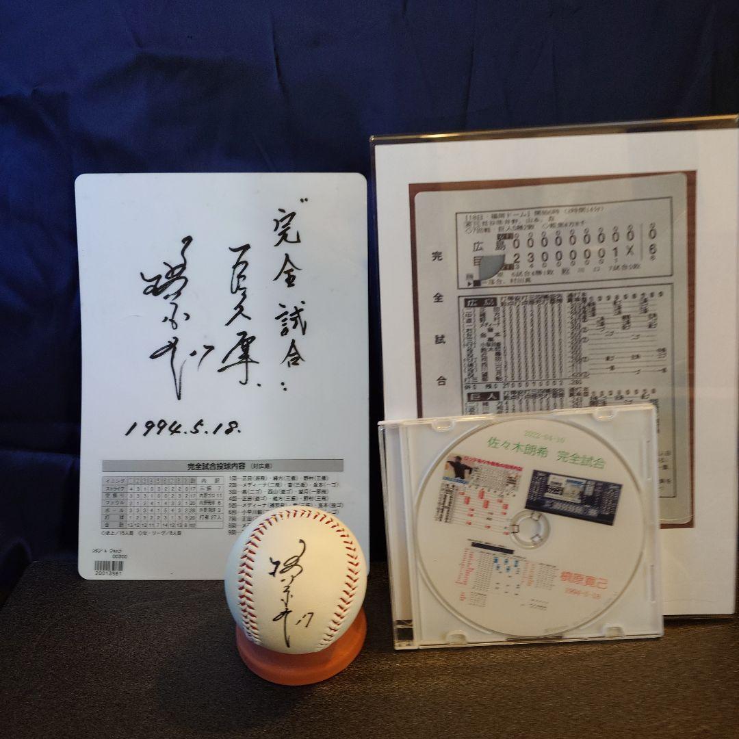 槇原寛己　完全試合　グッズ