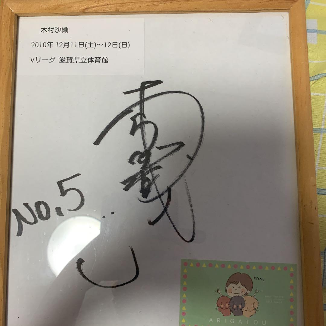 木村沙織　サイン　額入り　　東レアローズ　バレーボール