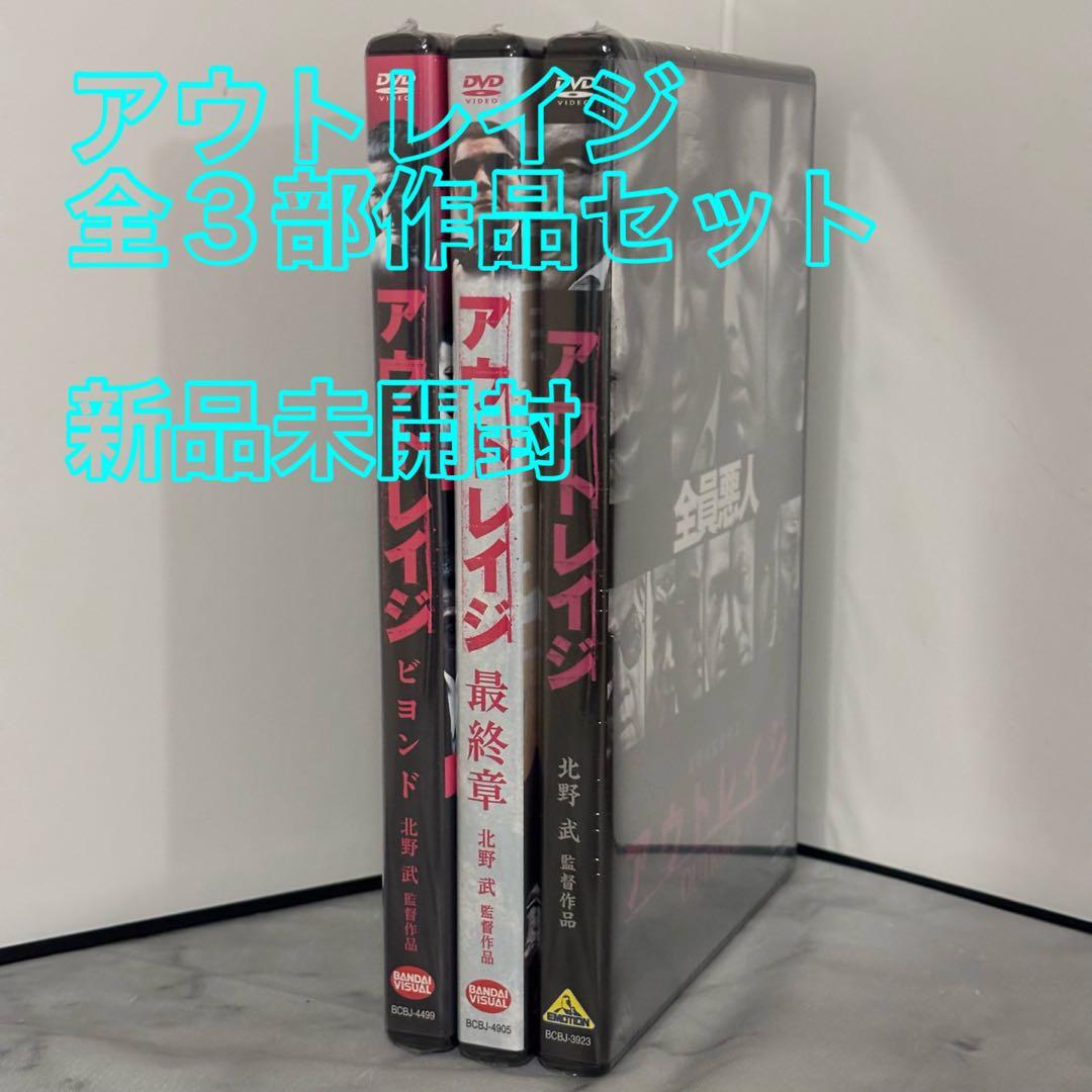 31【新品未開封】①アウトレイジ②アウトレイジビヨンド③アウトレイジ最終章