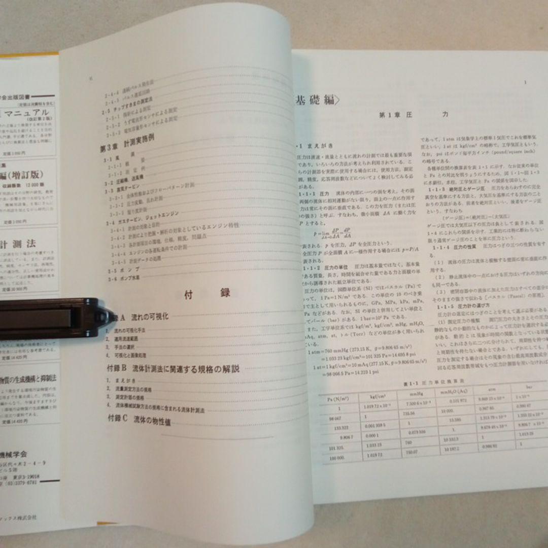 流体計測法　日本機械学会　技術資料