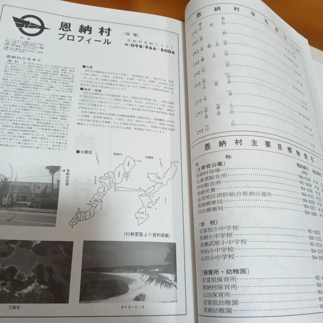 嘉手納町　読谷村　恩納村　沖縄 　1998年版　ゼンリン住宅地図