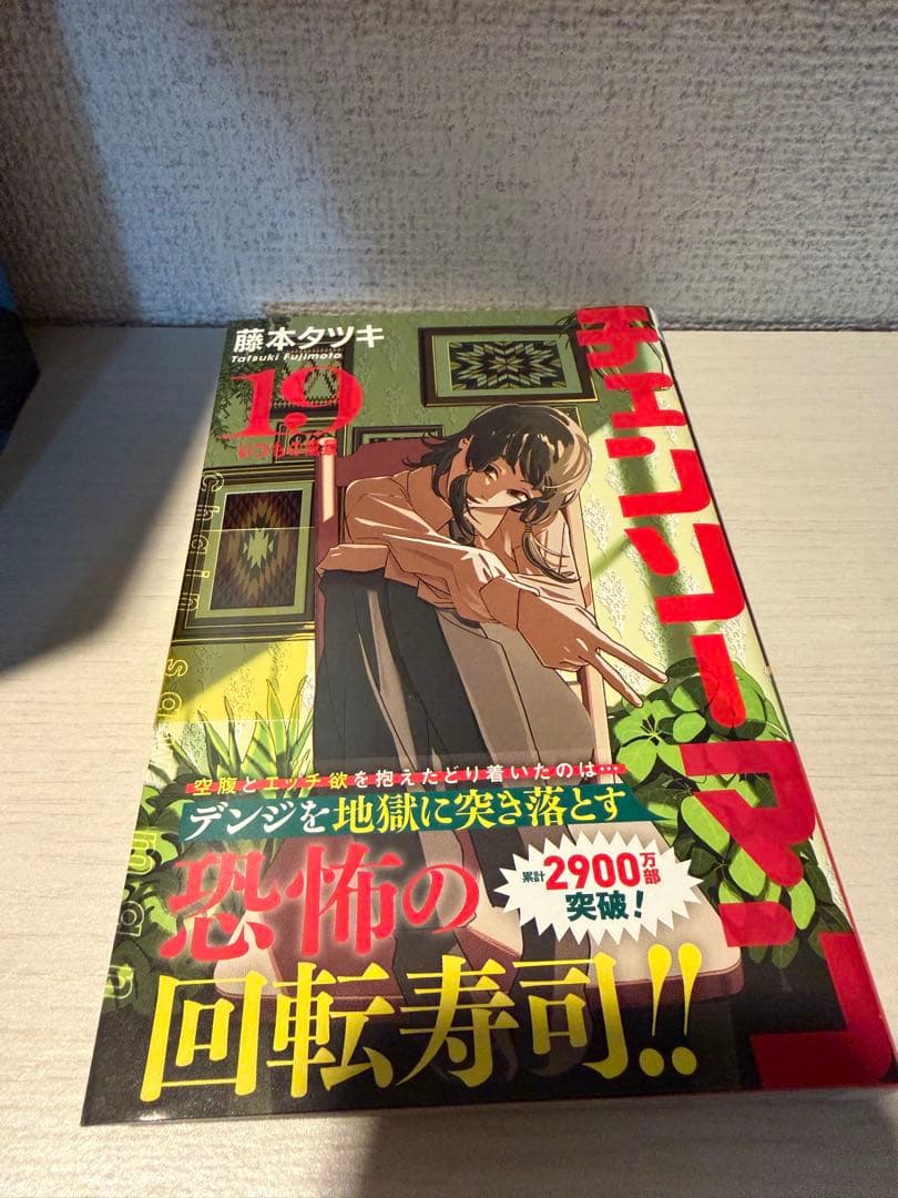 チェンソーマン　コミック　1〜19巻　19巻新品