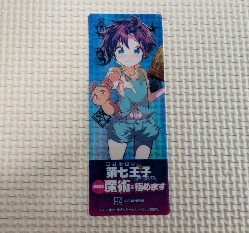 転生したら第七王子だったので、気ままに魔術を極めます　1〜17巻セットおまけつき