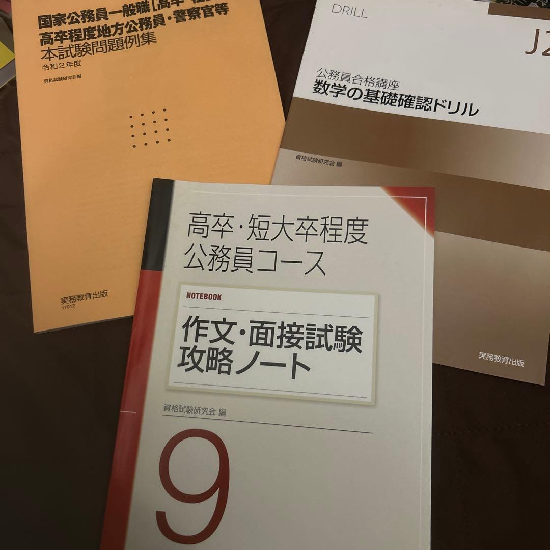 実務教育出版　高卒・短大卒程度公務員コース一式