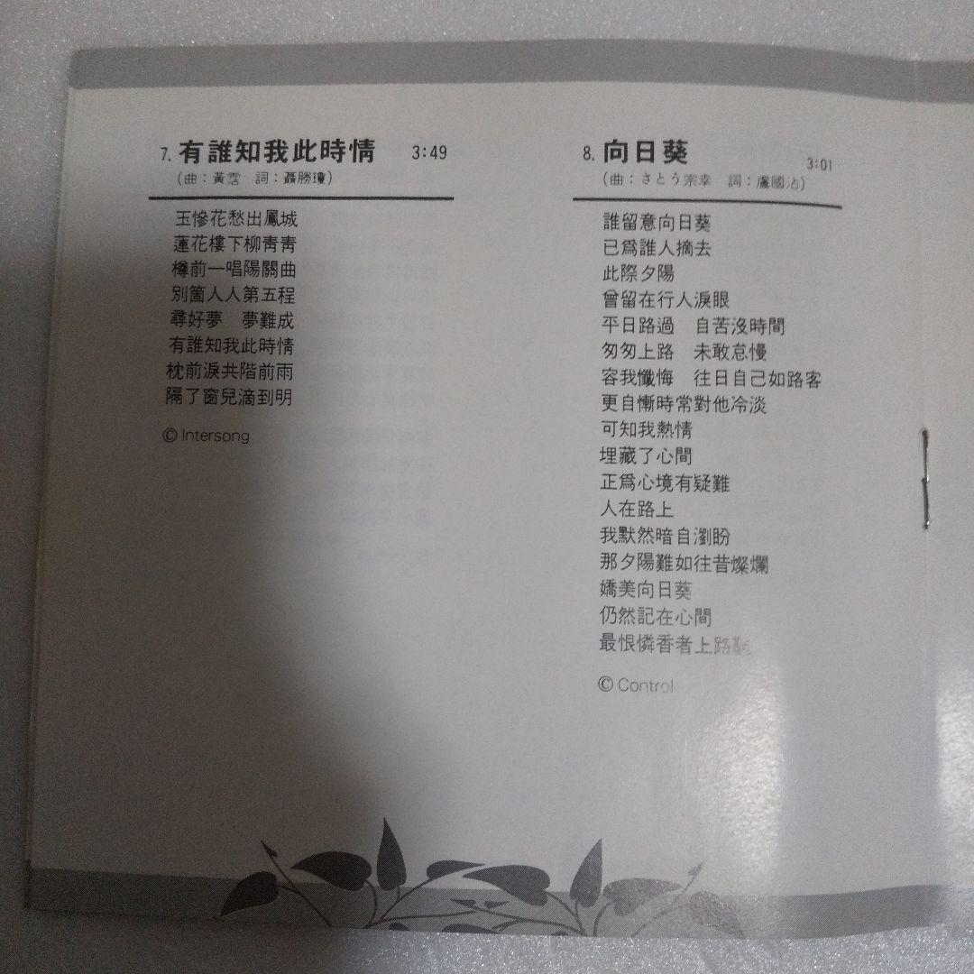 テレサ・テン(鄧麗君) CD/鄧麗君 粵語名曲選