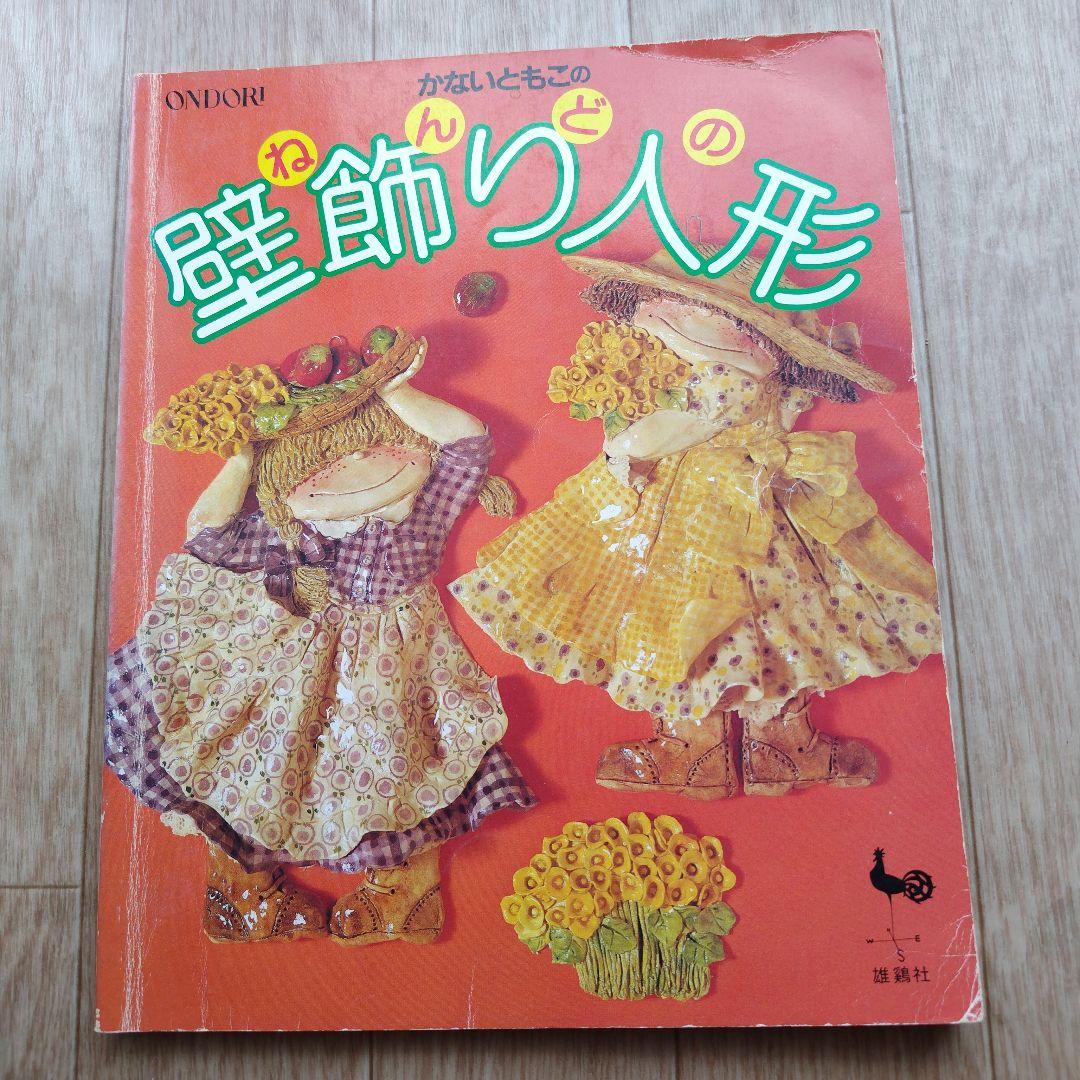 かないともこ 粘土の壁飾り人形 他7冊 まとめ売り