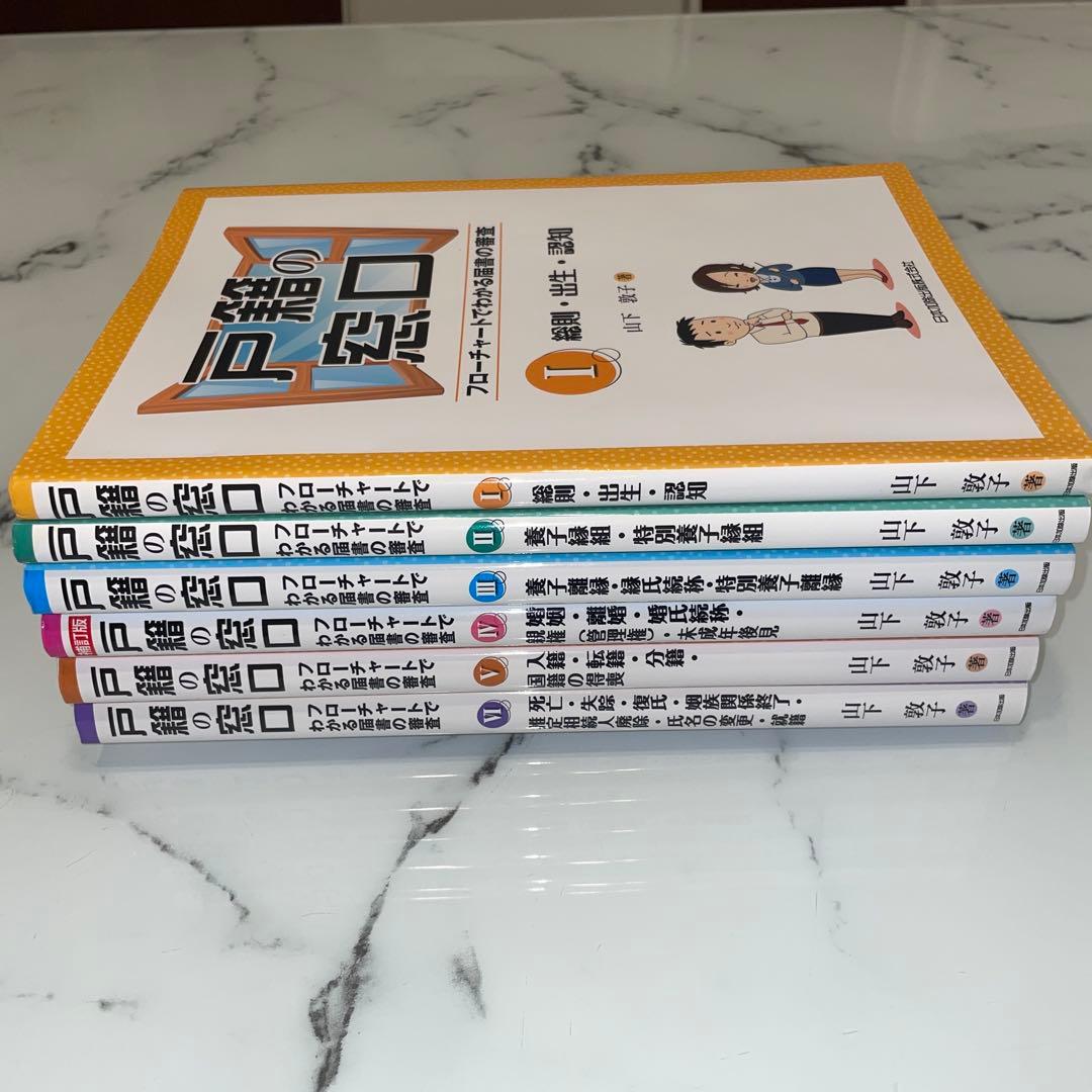 戸籍の窓口 フローチャートでわかる届書の審査Ⅰ〜Ⅵまで6巻セット