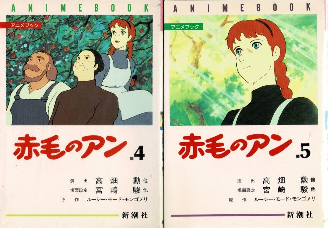 ➁全巻■アニメブック「赤毛のアン」全5巻■完結セット■モンゴメリ・高畑勲・宮崎駿