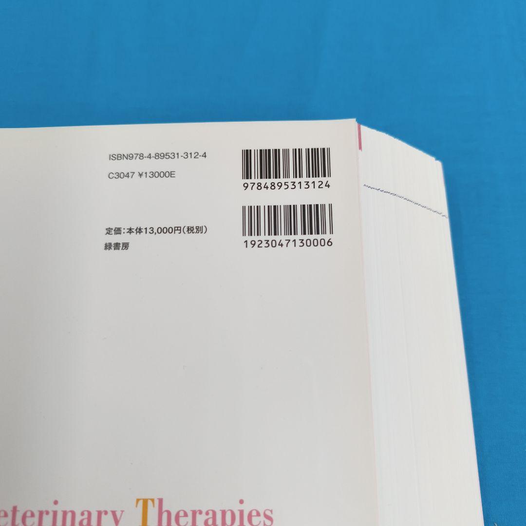 ＊裁断済 伴侶動物 治療指針 vol.8 : 臓器・疾患別 最新の治療法33