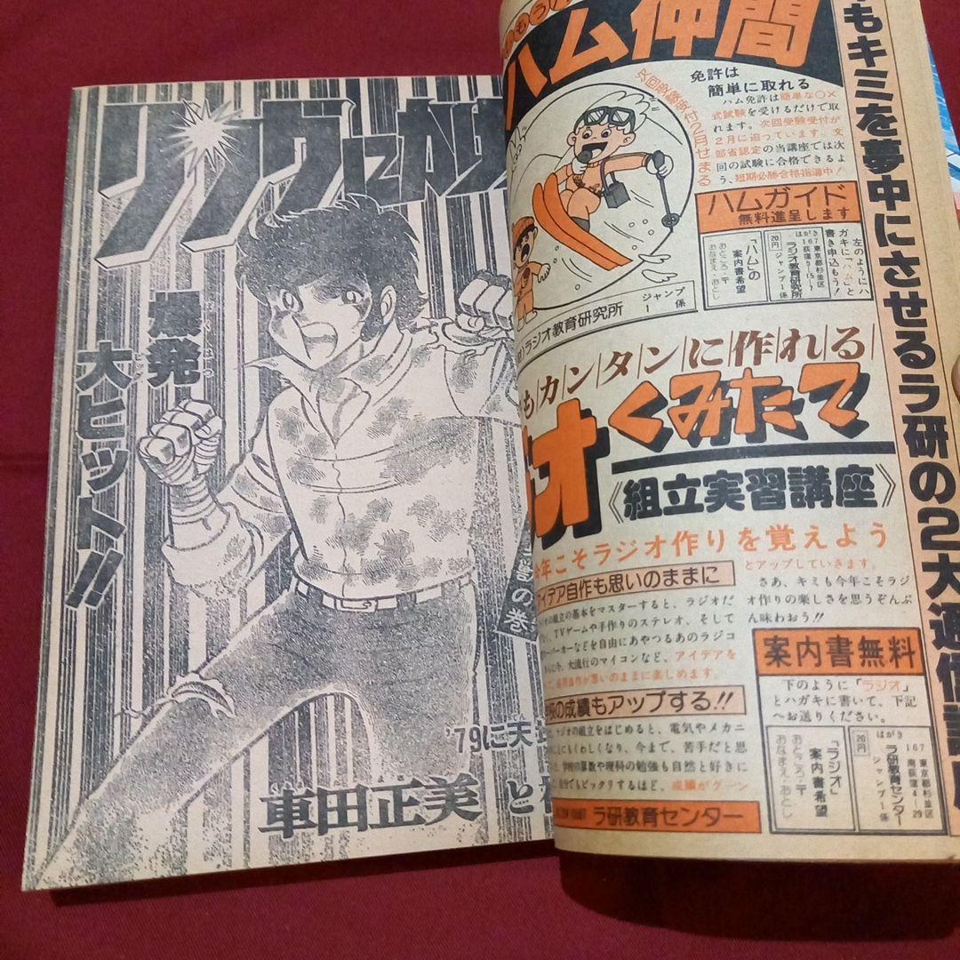 【当時物美品】週刊 少年 ジャンプ 1979年8号 漫画 アニメ