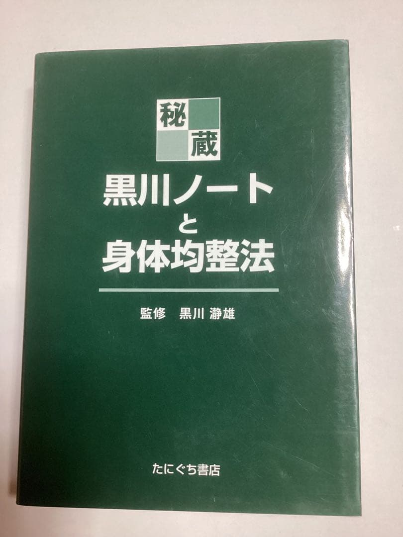 秘蔵・黒川ノートと身体均整法　黒川瀞雄監修