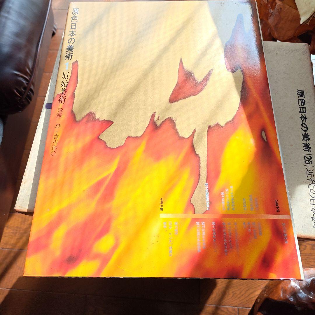 原色日本の美術 全30巻セット 定価129,000円