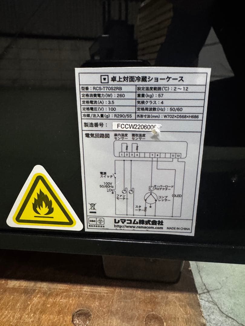 【美品】レマコム冷蔵ショーケース　丸型120ℓ 100V