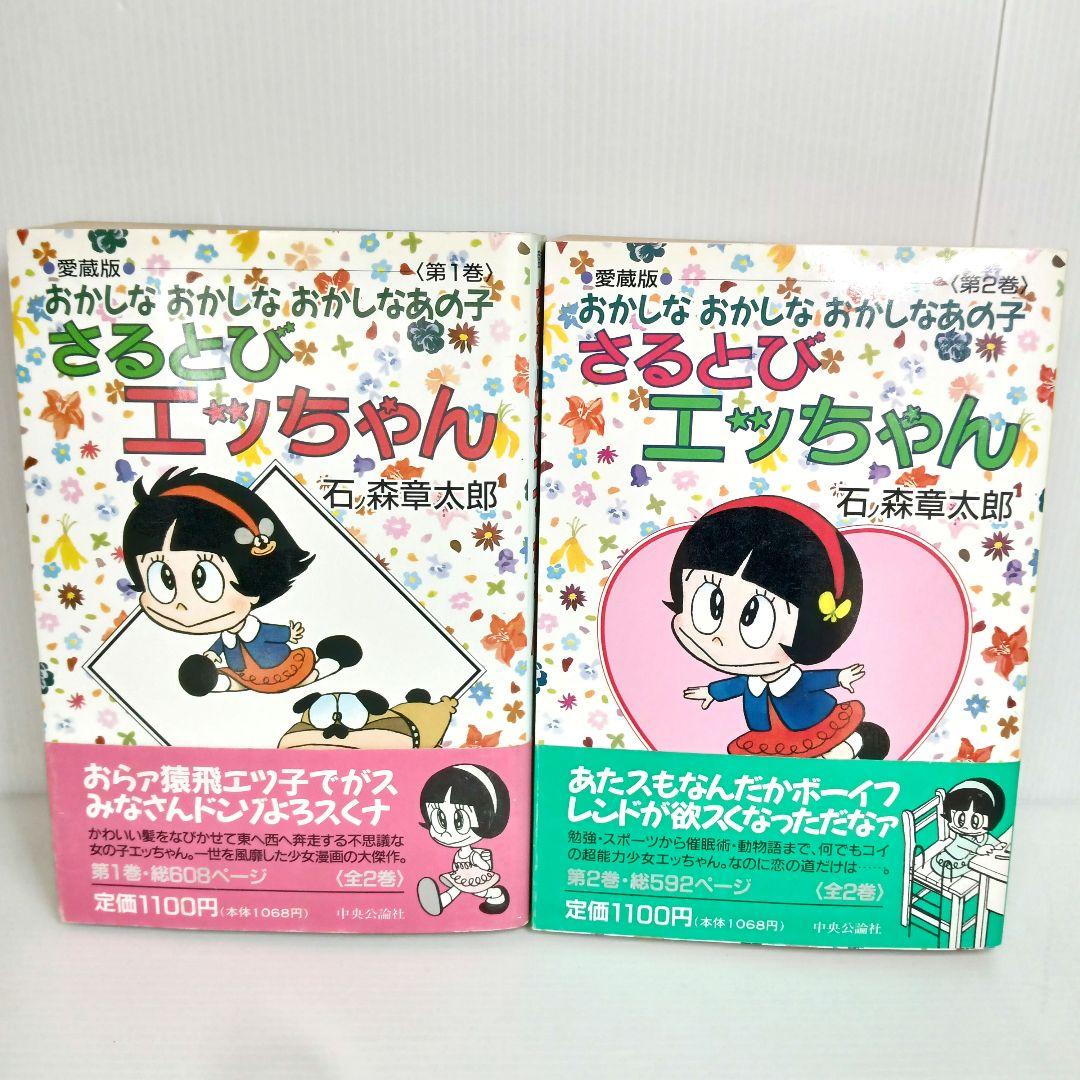 愛蔵版 初版 おかしなあの子 さるとびエッちゃん 全巻 コミックセット