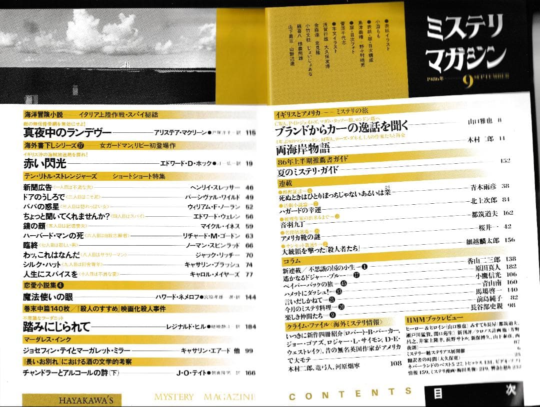 ハヤカワ・ミステリマガジン1986年１月号から12月号までセットで