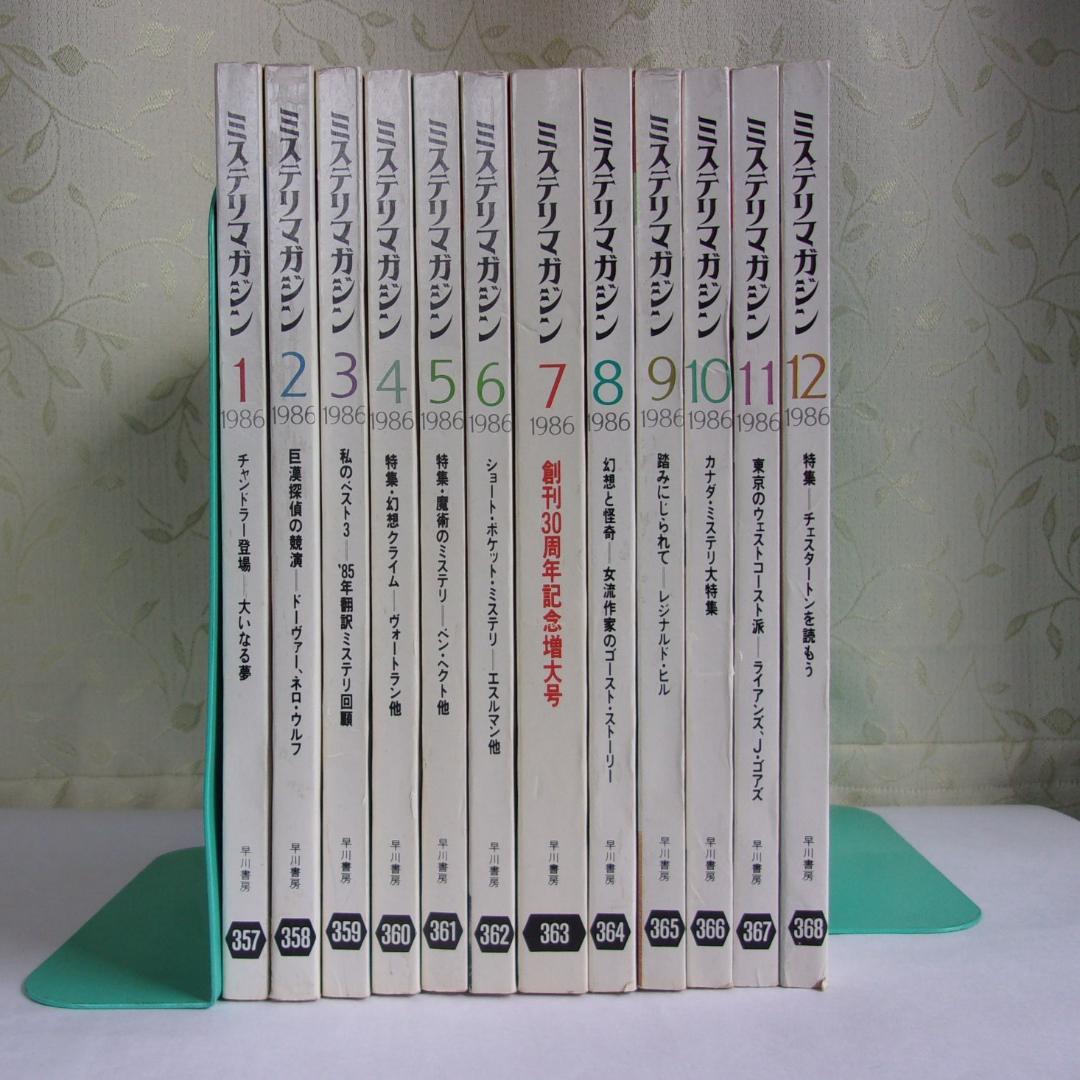 ハヤカワ・ミステリマガジン1986年１月号から12月号までセットで