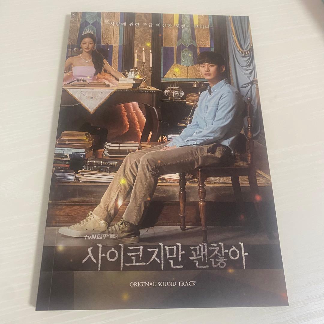 韓ドラOST/サイコだけど大丈夫　サウンドトラック