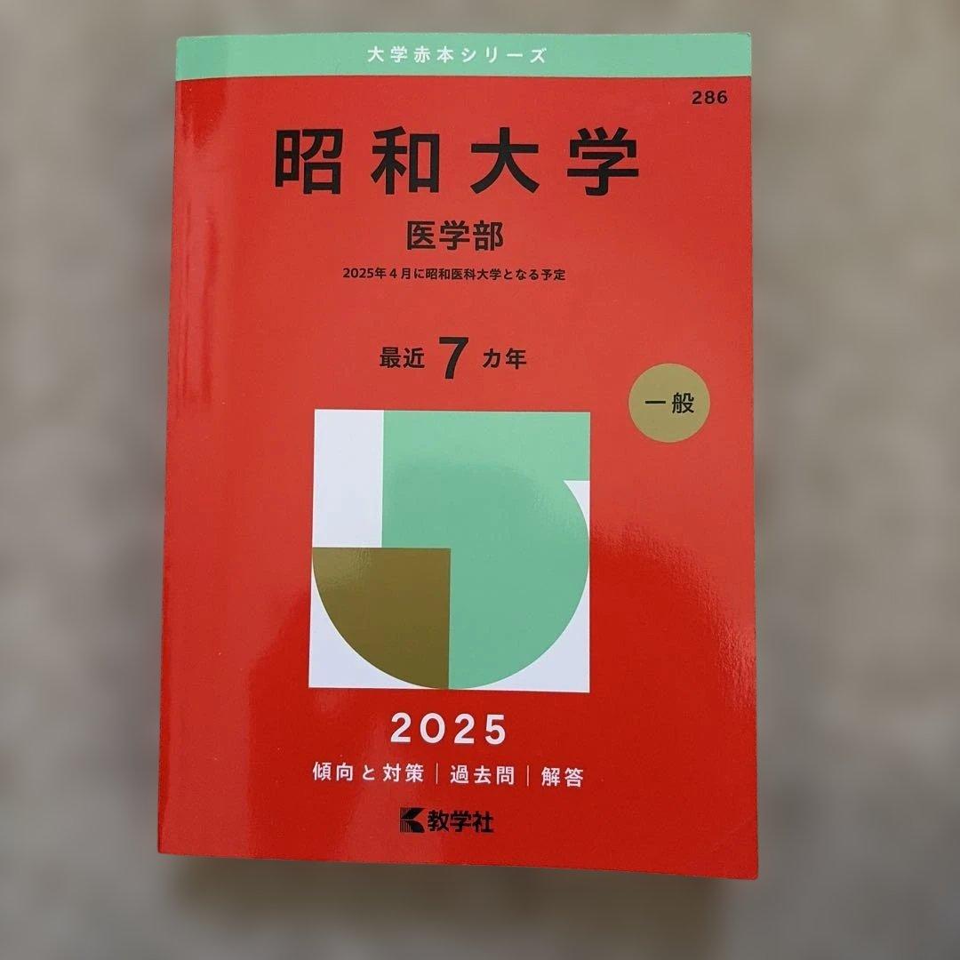 医学部赤本まとめ売り 2025年度版 (バラ売り可！).
