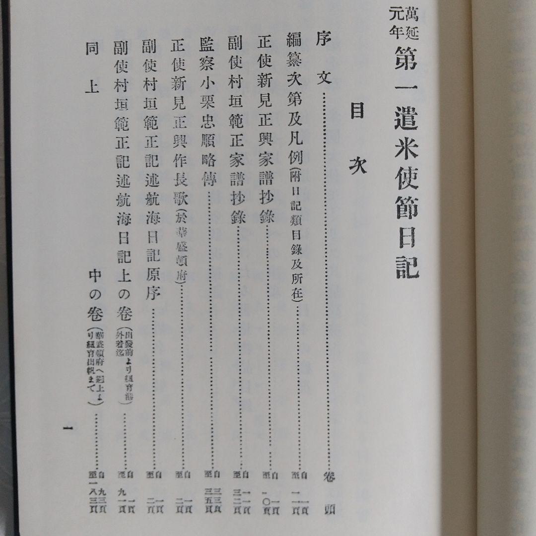 The First Japanese Embassy（第一遣米使節日記）2冊