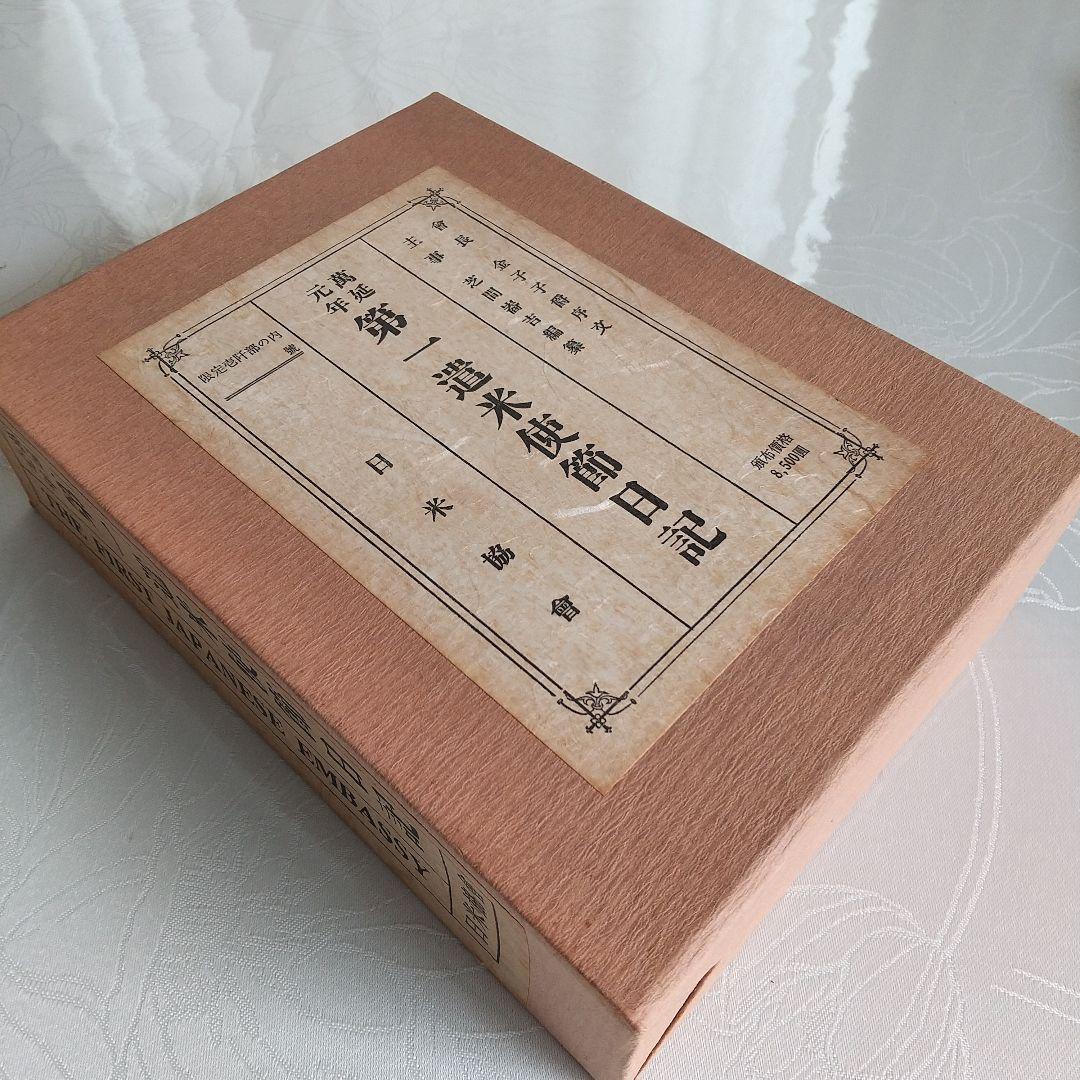 The First Japanese Embassy（第一遣米使節日記）2冊