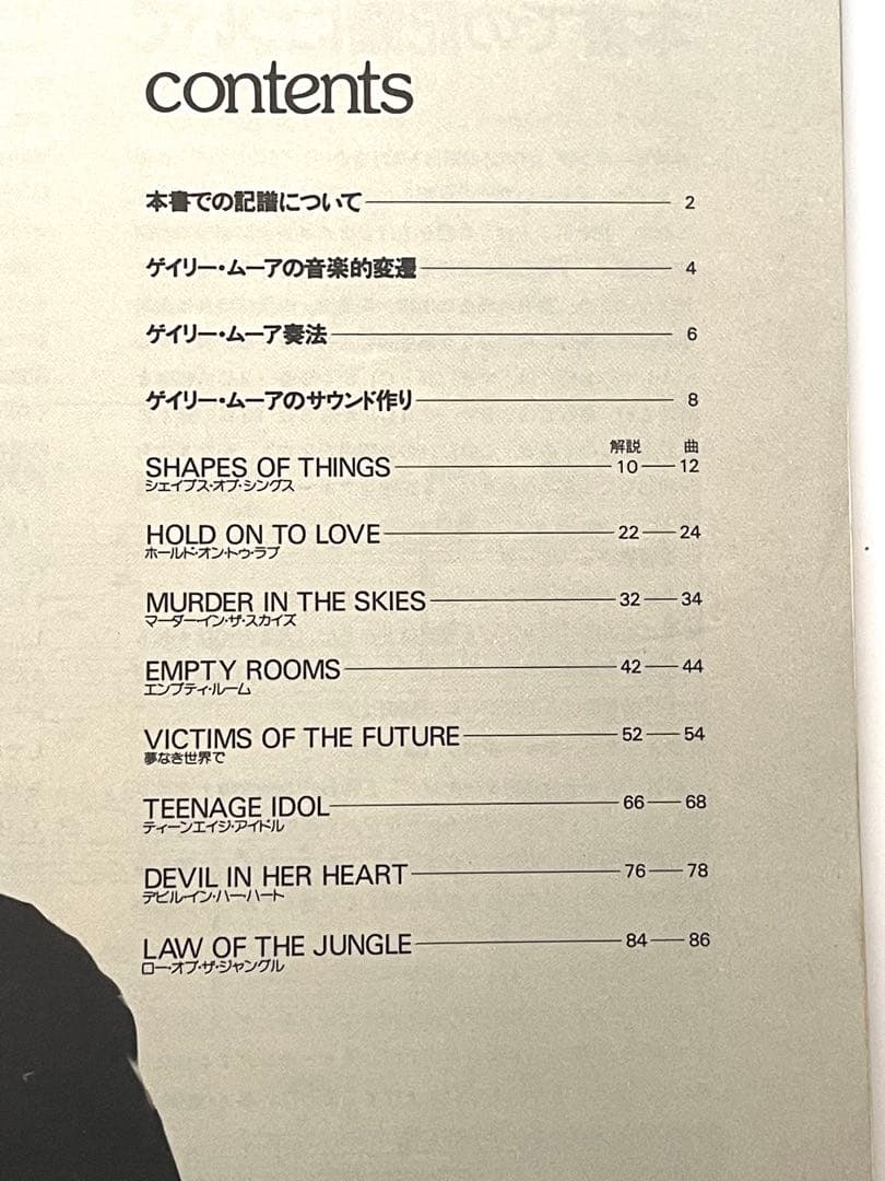 Gary Moore / 炎の舞　ギター譜　ゲイリームーア ギタースコア