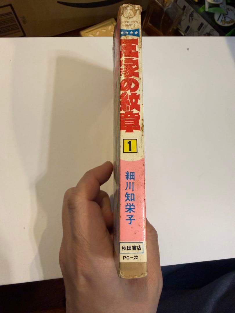 116:王家の紋章 1巻　初版本