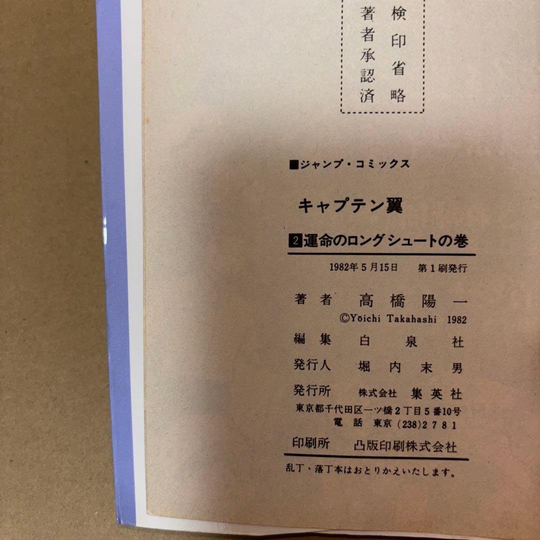 ひ*り様 キャプテン翼　初版