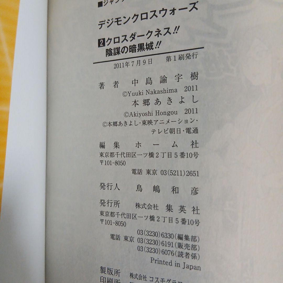 デジモンクロスウォーズ 1-4巻セット全巻初版 中島諭宇樹 / 本郷あきよし