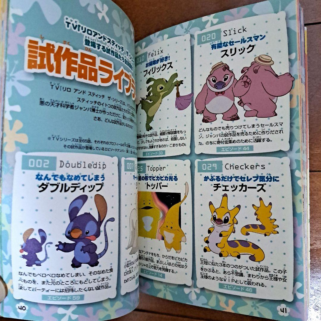 リロアンドスティッチわいわい大事典 : 試作品ライブラリーつき