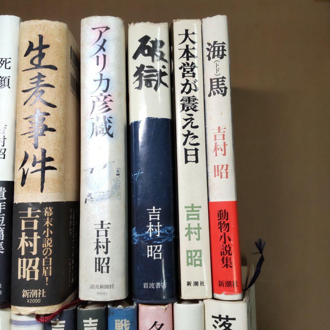 吉村昭 ２４冊まとめ売り