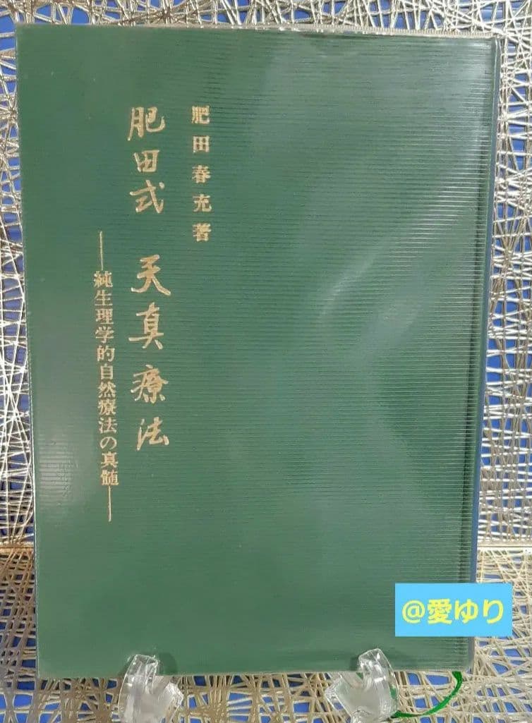 再版原本♦肥田春充『肥田式天真療法═純生理学的自然療法の真髄═』♦付録＆押印有り