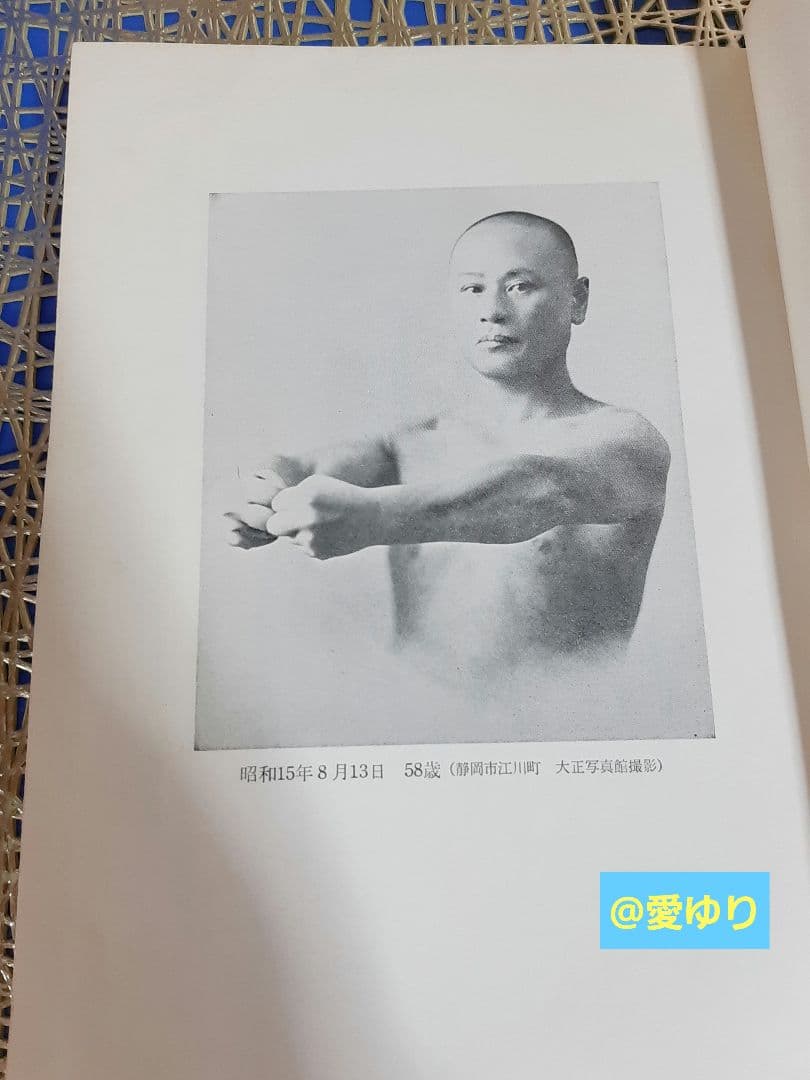 再版原本♦肥田春充『肥田式天真療法═純生理学的自然療法の真髄═』♦付録＆押印有り