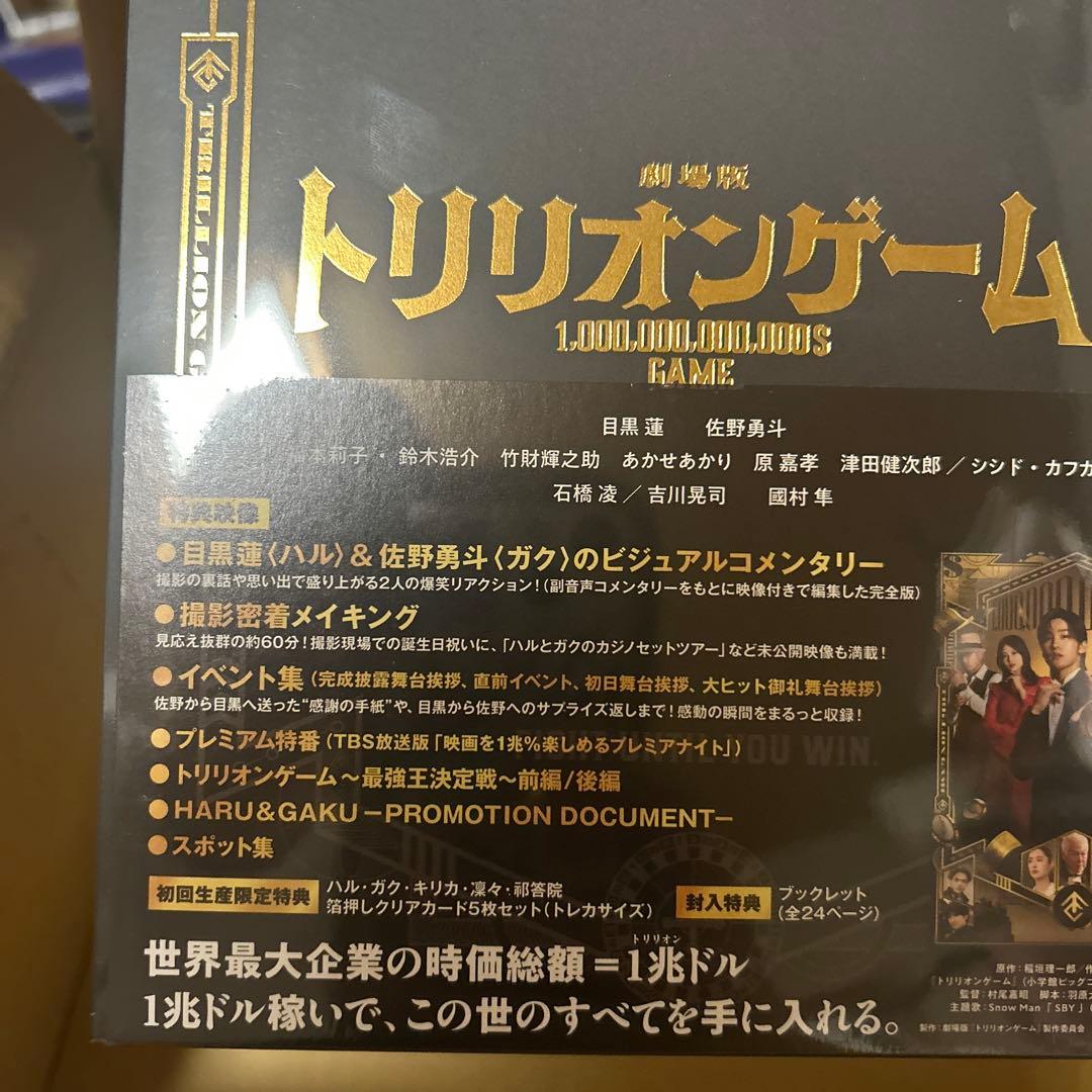 劇場版 トリリオンゲーム 豪華版Blu-ray目黒蓮 佐野勇斗　新品