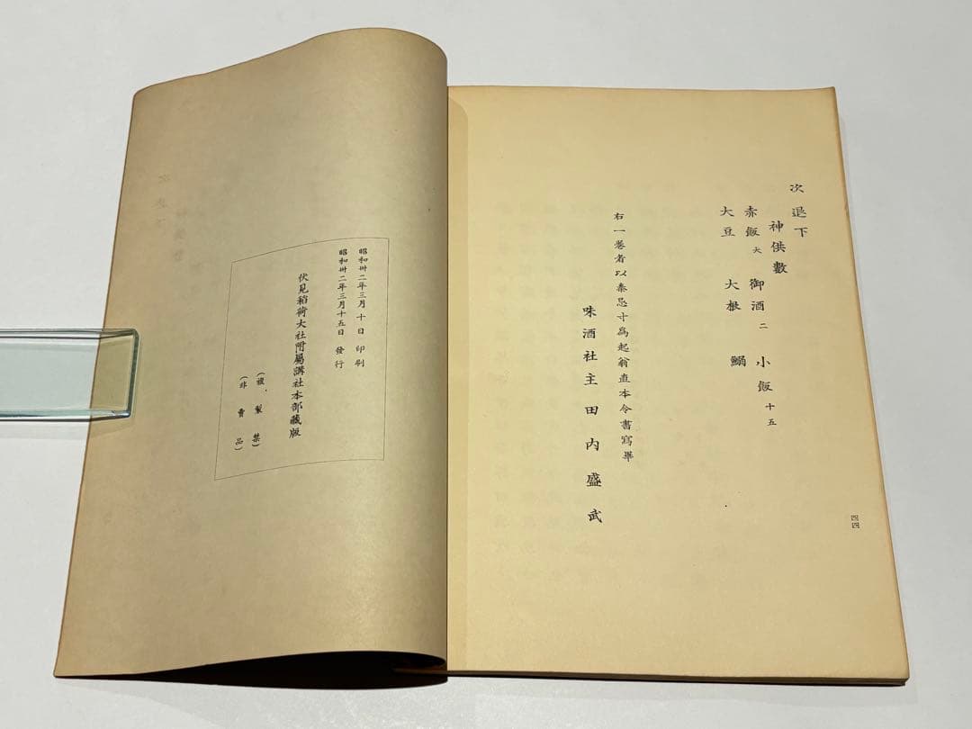 「稲荷行事式」伏見稲荷大社附属講社本部蔵版 昭32 1冊|神道 神社