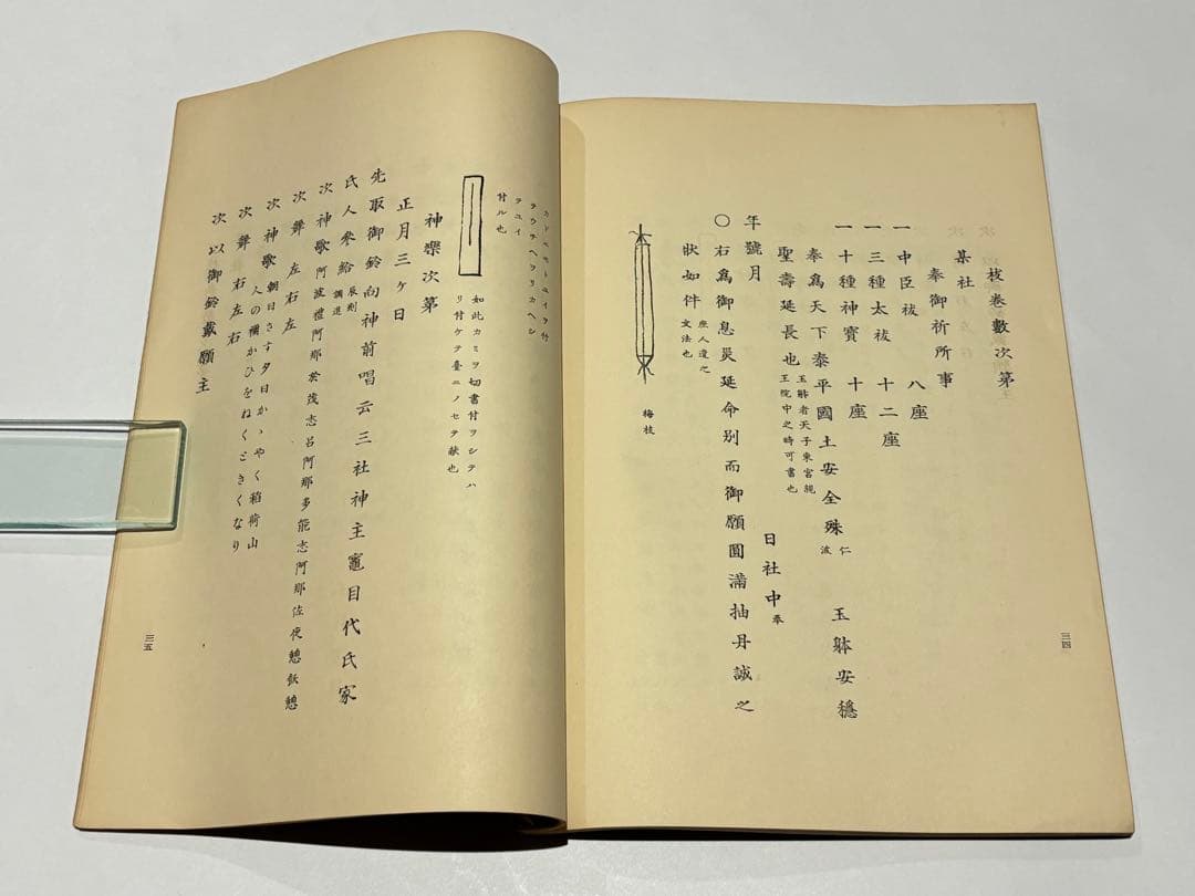 「稲荷行事式」伏見稲荷大社附属講社本部蔵版 昭32 1冊|神道 神社