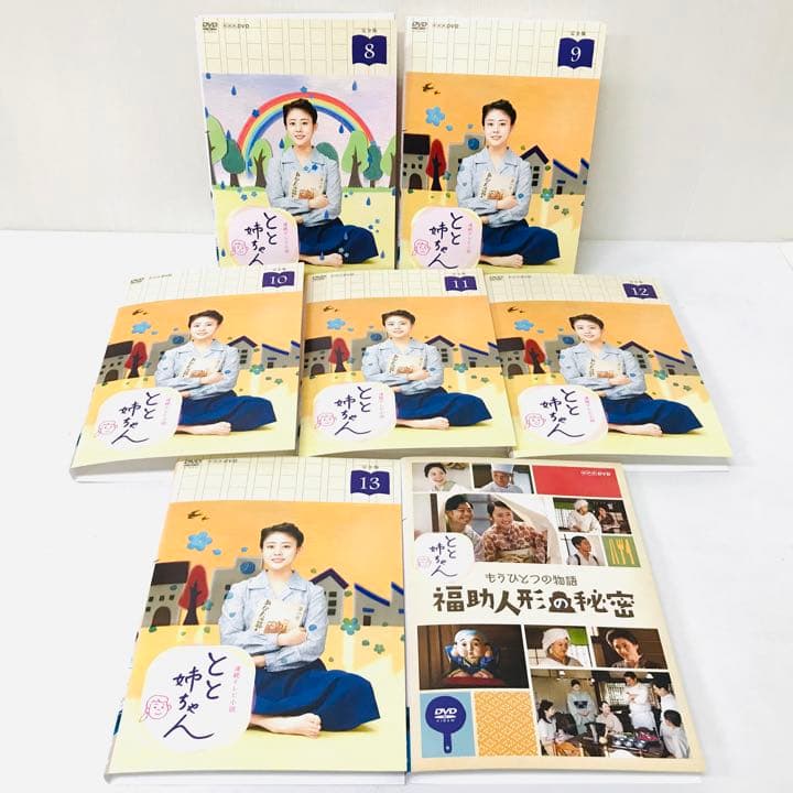連続テレビ小説 とと姉ちゃん 完全版 DVD全巻＋もうひとつの物語セット
