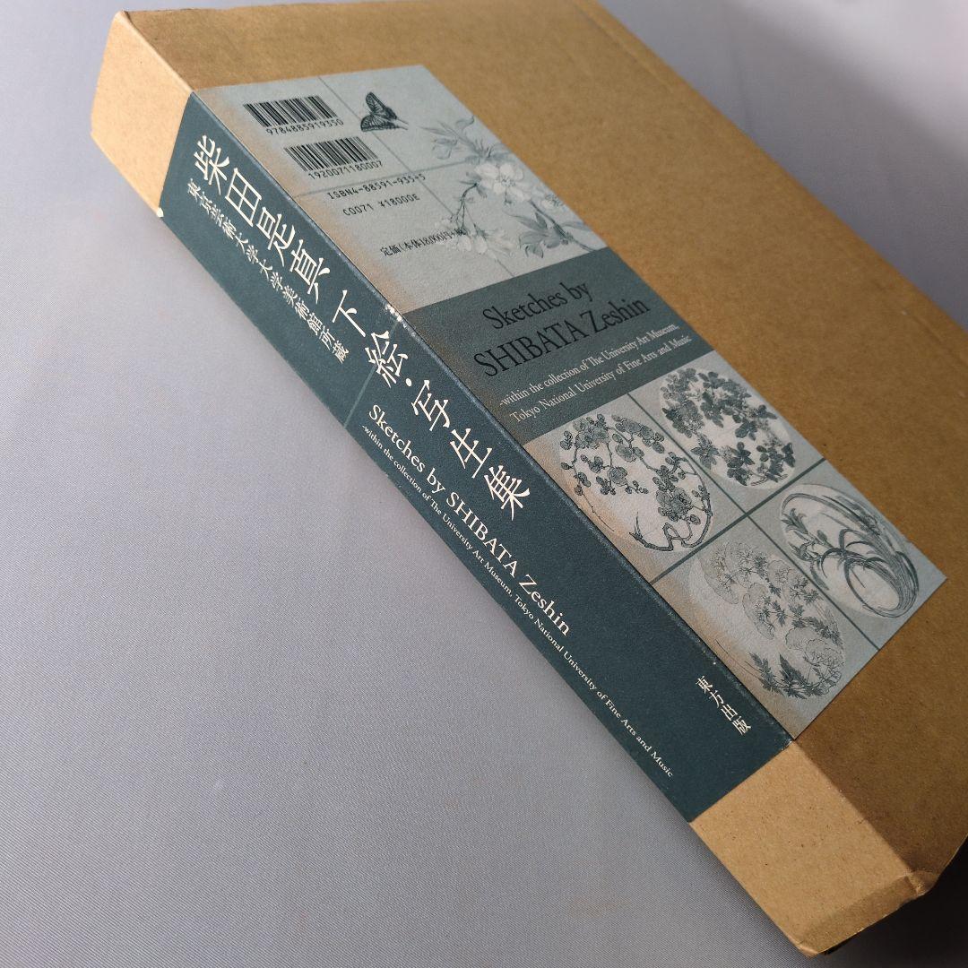 【美品】柴田是真下絵・写生集 東京芸術大学大学美術館所蔵