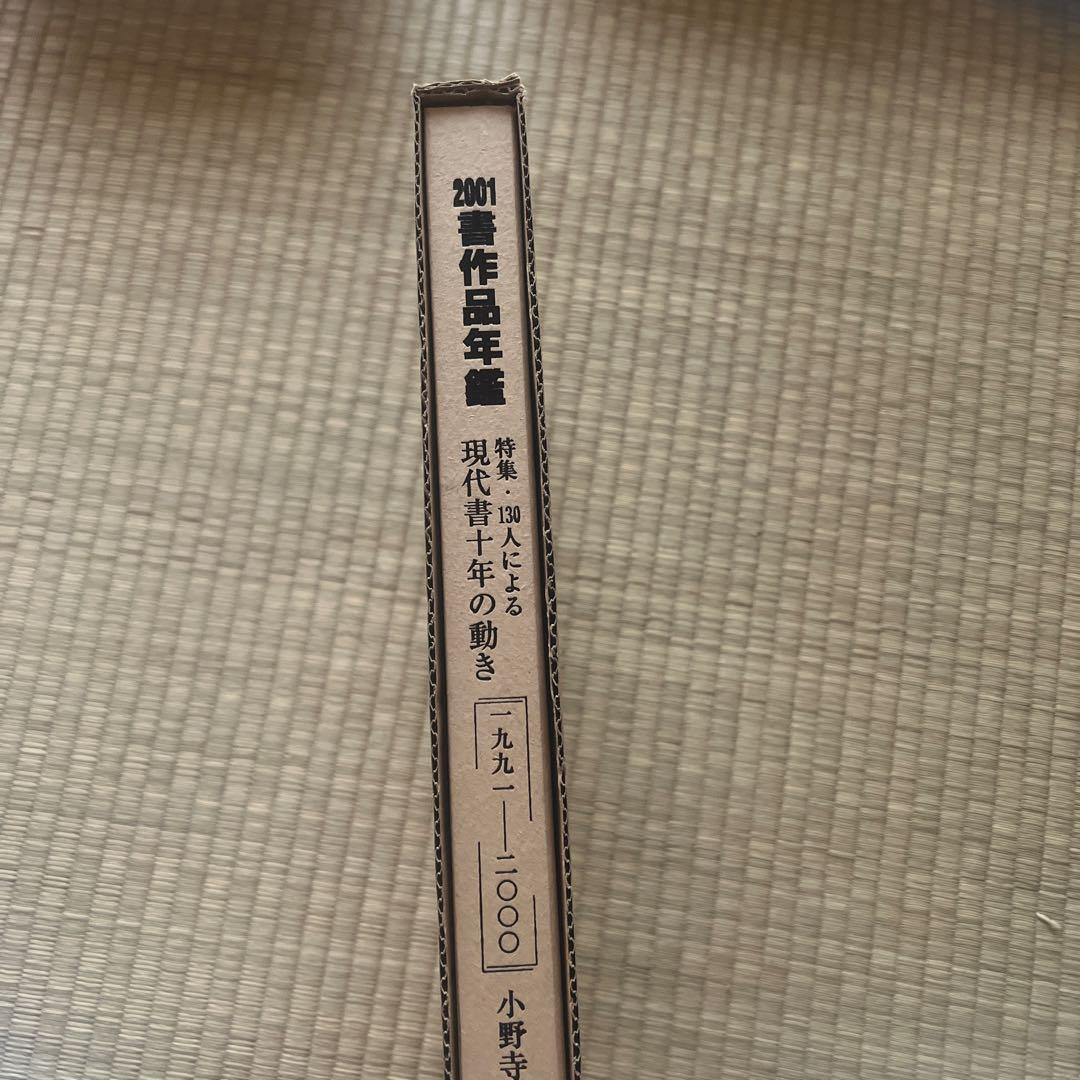 書作品年鑑 2001 特集・130人による現代書10年の動き1991―2000