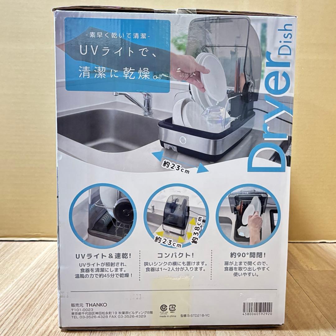 THANKO(サンコー) UV除菌食器乾燥機S-STD21B-YC 黒