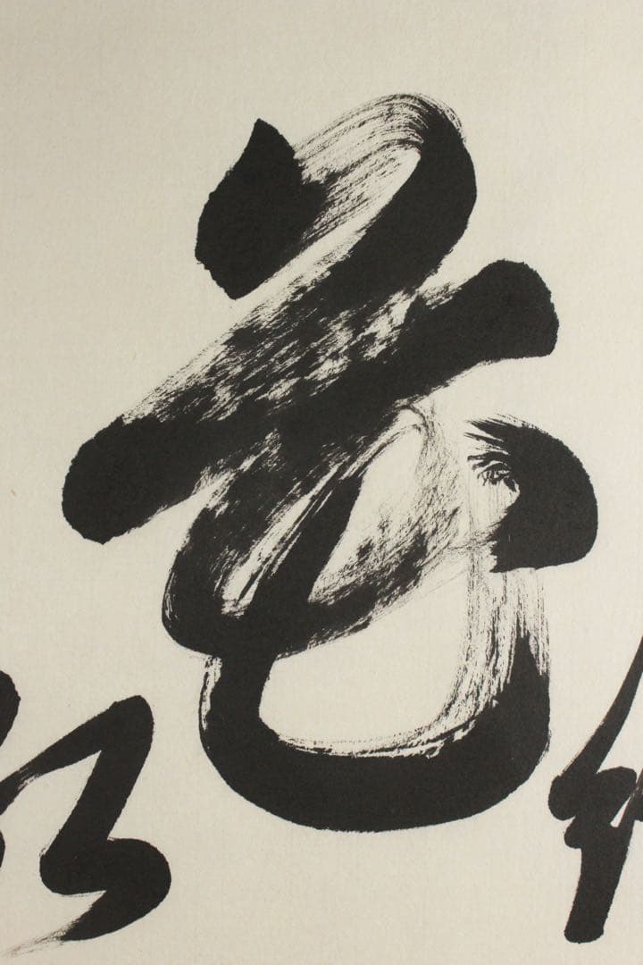 No5711 掛軸　臨済宗東福寺同聚院　西部文浄　書　「柳緑花紅」共箱　送料無料