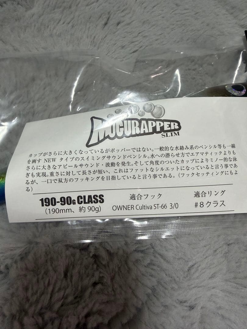 ソウルズ モグラッパースリム190-90g イナダ 新品未使用