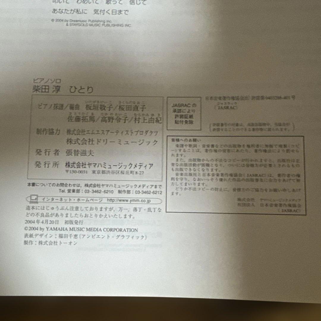 柴田淳 ひとり ピアノソロ 弾き語り 楽譜 スコア