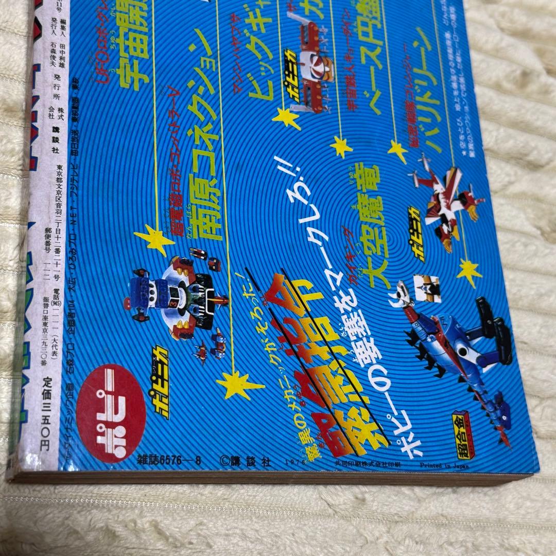 テレビマガジン　1976年　夏休み　新ヒーローせいぞろい　ジャンボ号　8月号増刊