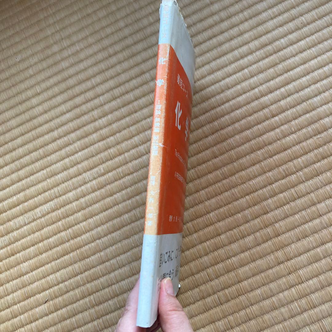 最短コース 化学 I 理論・無機編 総括整理, 大西一郎氏